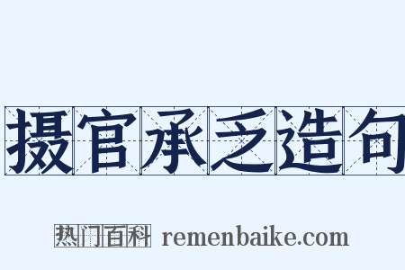 摄官承乏造句是什么意思的图片